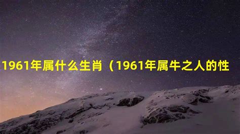 1961 属相|1961年属什么生肖 1961年出生是什么命